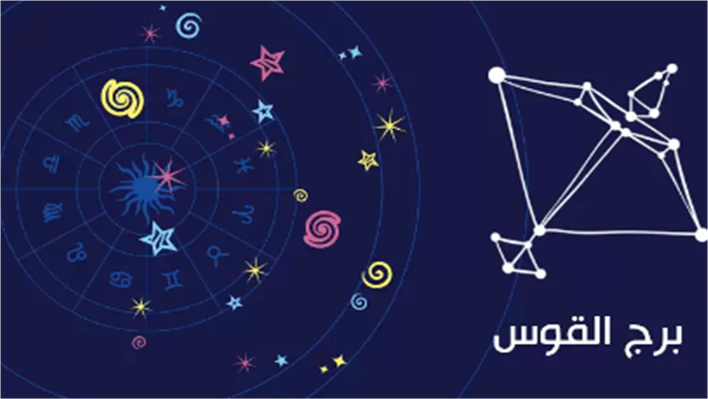 حظك اليوم برج القوس.. مغامرات جديدة وقرارات تُغيِّر مسار حياتك