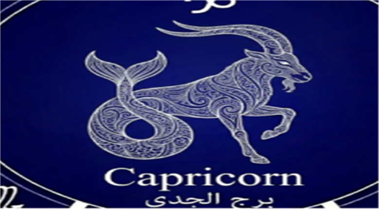 ماذا يخبئ الحظ لمواليد برج الجدي اليوم؟.. نصائح وتحذيرات مهمة