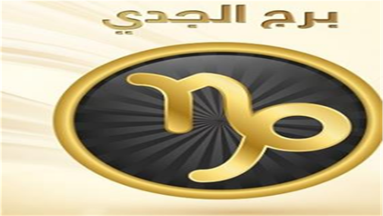 حظك اليوم برج الجدي الأربعاء 20-5-2026.. تحسن تدريجي في جوانب مختلفة من حياتك