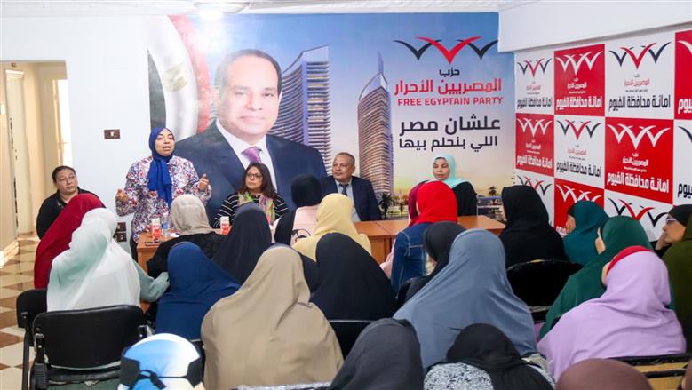 «المصريين الأحرار» بالفيوم ينظم ندوة لتعزيز دور المرأة في العمل السياسي والمجتمعي