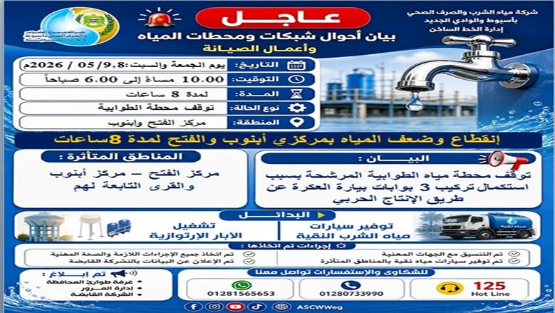  « مياة أسيوط » تعلن قطع المياة بمركزي ابنوب والفتح لمدة 8 ساعات 