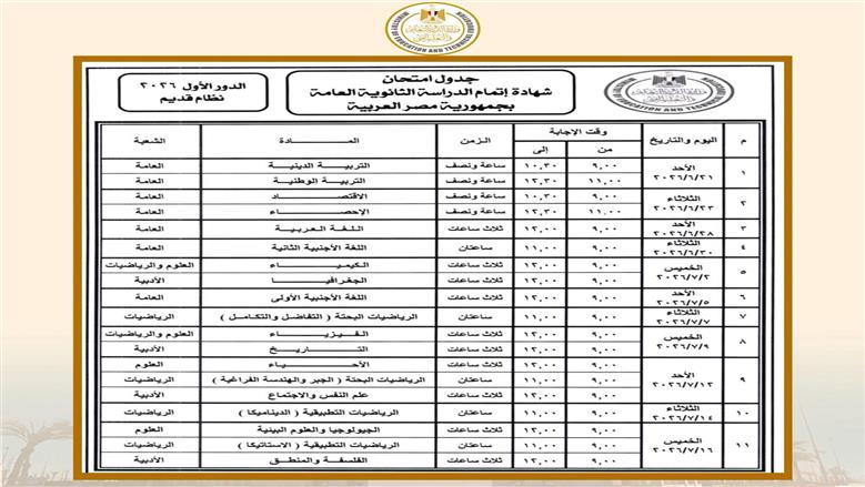 جدول امتحانات تالته ثانوي