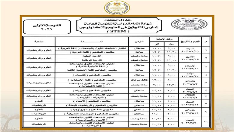 جدول امتحانات تالته ثانوي