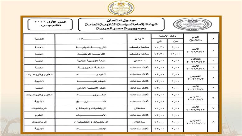 جدول امتحانات تالته ثانوي