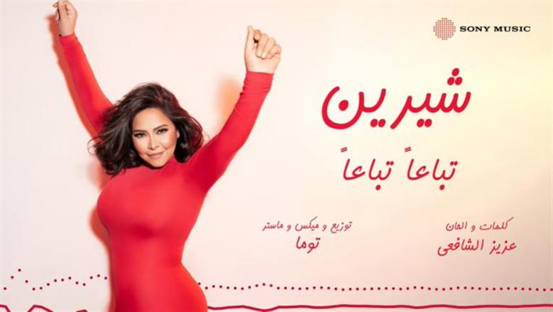 كلمات أغنية تباعًا تباعًا.. أحدث إصدارات شيرين عبد الوهاب