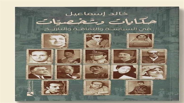 كتاب حكايات وشخصيات