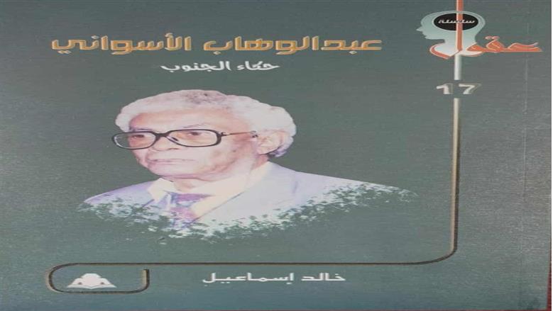 الكاتب عبدالوهاب الأسواني