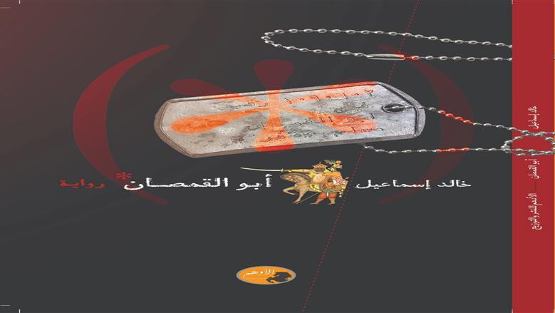رواية ابوالقمصان