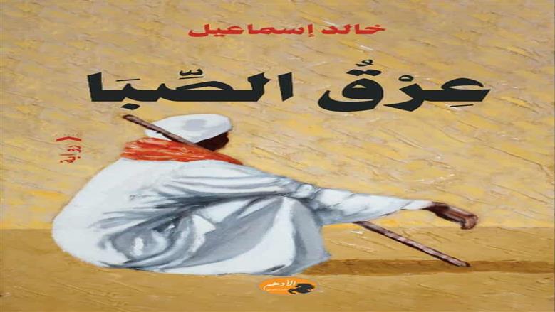 رواية عرق الصبى