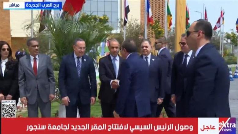 الرئيس السيسي يصل إلى المقر الجديد لجامعة سنجور بمدينة برج العرب