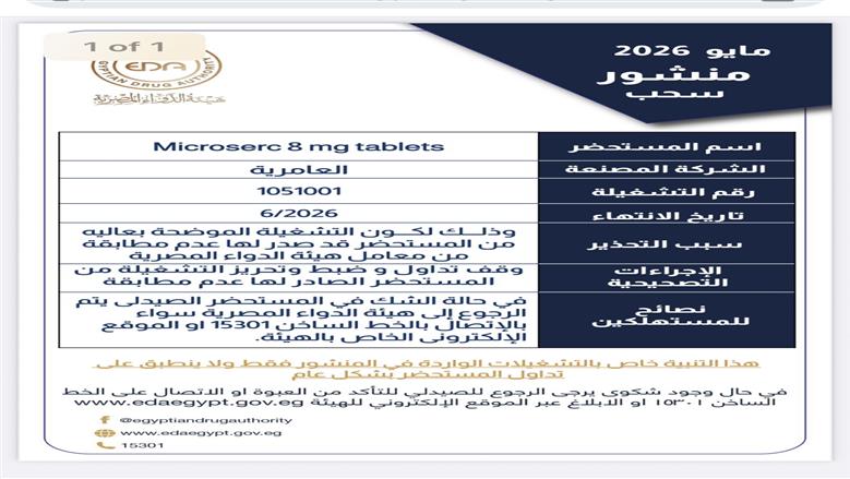 سحب دواء شهير لعلاج الدوار وطنين الأذن من الصيدليات.. غير مطابق للمواصفات
