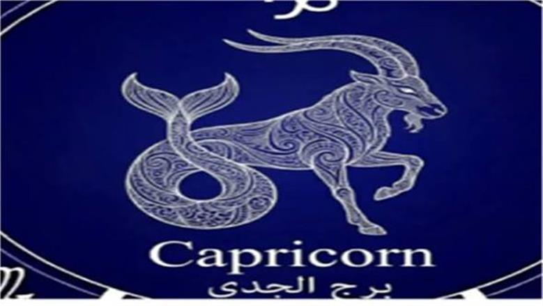 حظك اليوم لمواليد برج الجدي.. مفاجآت في انتظارك على الصعيد المهني  