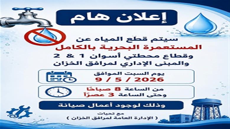 قطع المياه