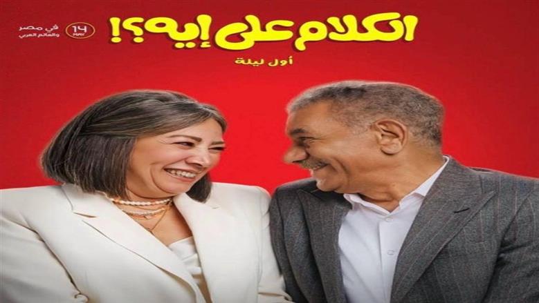 الفنانة انتصار تكشف صورا جديدة من كواليس دورها في فيلم «الكلام على إيه؟»