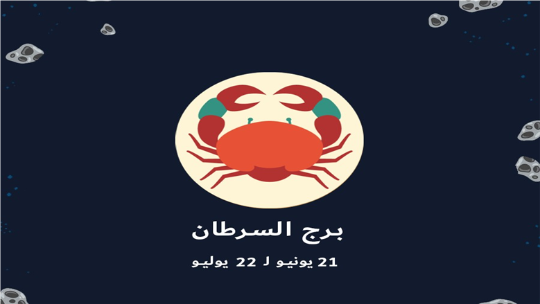 برج السرطان