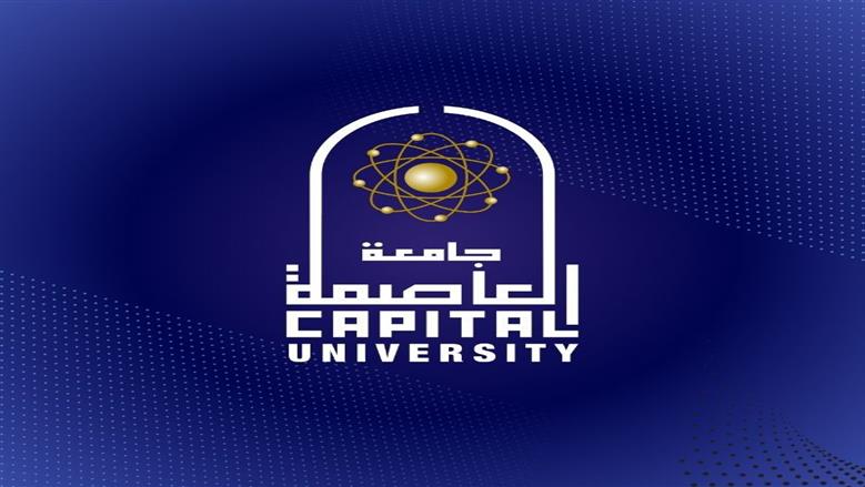 كلية الفنون التطبيقية بجامعة العاصمة تنظم مؤتمرها الدولي الثامن لتوطين الصناعة