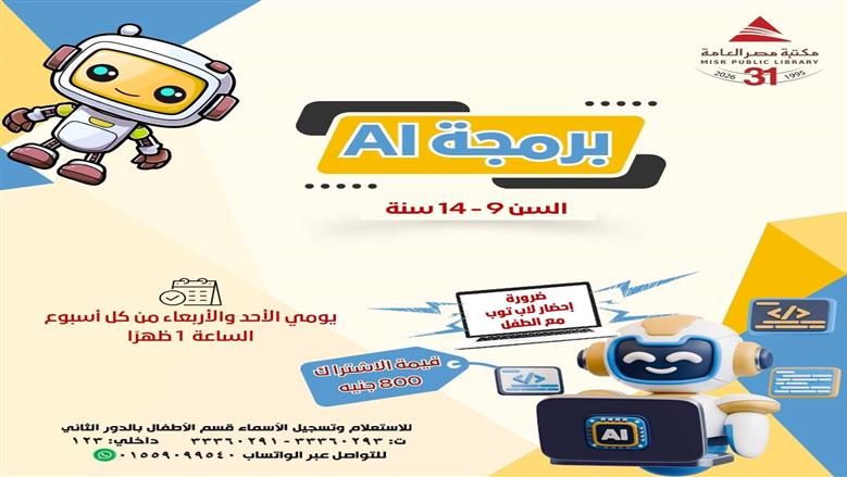 برامج وأنشطة صيفية بمكتبة مصر العامة