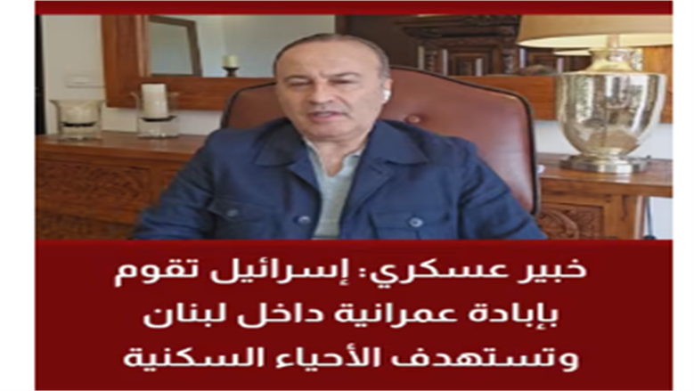 الخبير العسكري منير شحادة: إسرائيل تستخدم أوامر الإخلاء لفرض واقع ديموجرافي جديد بلبنان