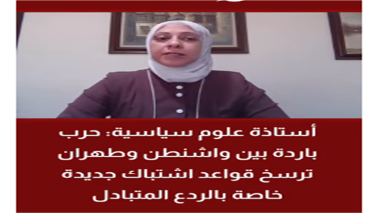 أستاذة علوم سياسية: واشنطن وطهران ترسخان قواعد اشتباك جديدة قائمة على الردع المتبادل