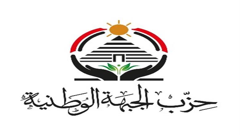 «الجبهة الوطنية»: تشكيل لجنة التخطيط الاستراتيجي لترسيخ العمل المؤسسي بالحزب