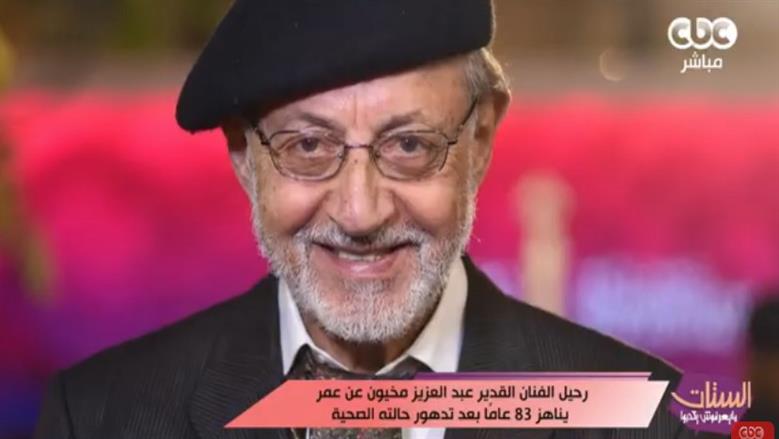 «الستات مايعرفوش يكدبوا» ينعى عبدالعزيز مخيون: فقدنا أحد أبرز رموز الفن المصري والعربي