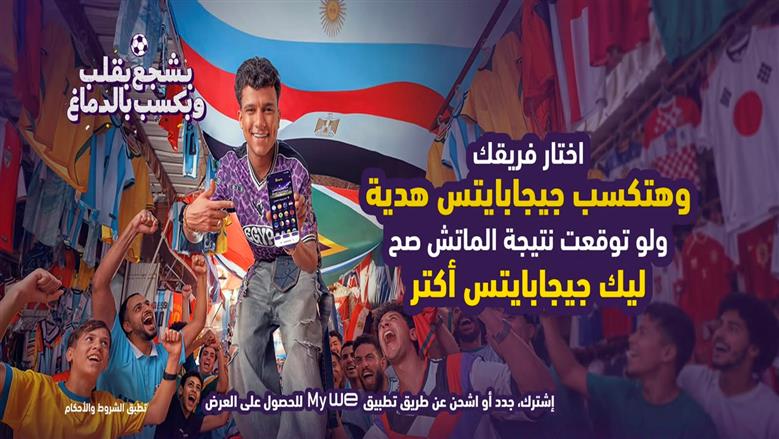 تحت شعار "بشجع بقلب وبكسب بالدماغ".. "وي" تشعل مواقع التواصل الاجتماعي بحملتها الإعلانية لكأس العالم .. وتمنح عملاءها عروضاً مميزة بالتزامن مع البطولة