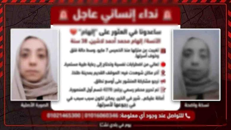 «الداخلية» تكشف ملابسات منشور غياب سيدة في الدقهلية: عادت لأسرتها سالمة