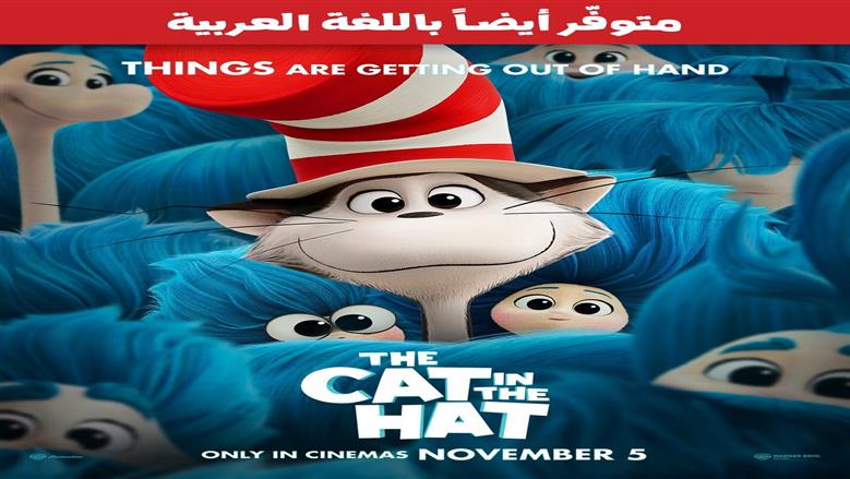 ماجد الكدواني وحاتم صلاح بطلا النسخة العربية من The Cat in the Hat