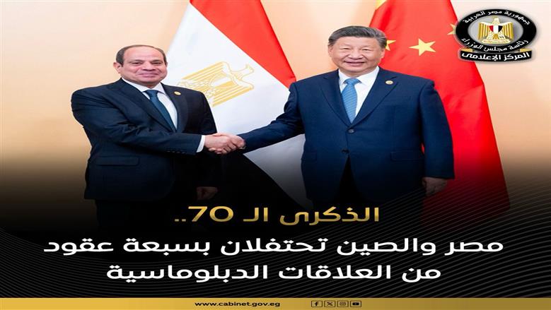70 عاما من العلاقات المصرية الصينية.. و«الوزراء»: شراكة دولية يحتذى بها