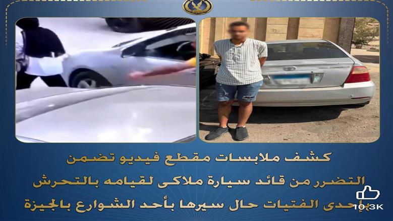  ضبط شخص تحرش بفتاة في الجيزة بعد تداول فيديو عبر المنصات