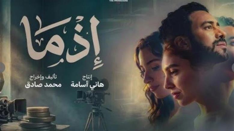 إيرادات فيلم إذما في شباك التذاكر خلال 24 ساعة.. كم حقق؟