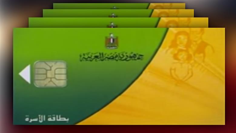 البطاقة التموينية
