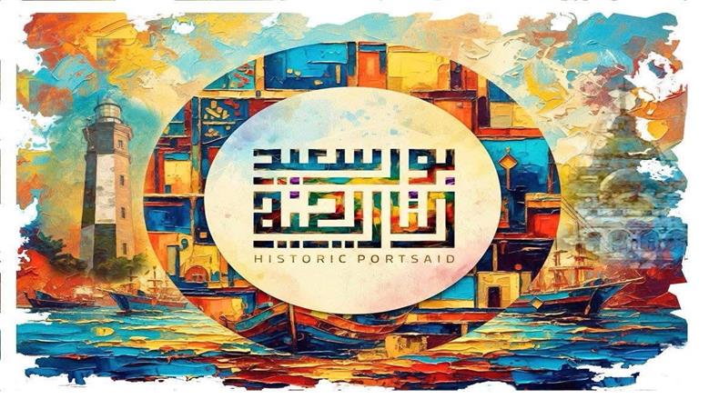 جمعيه بورسعيد التاريخية