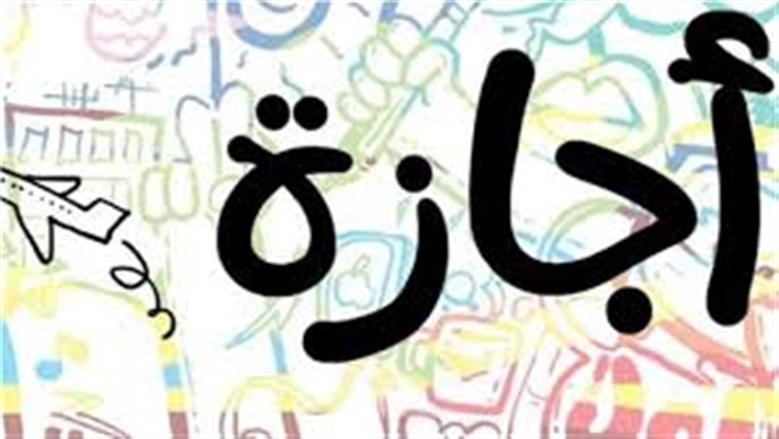 فئات مستثناة من الحصول على إجازة رأس السنة الهجرية الخميس المقبل