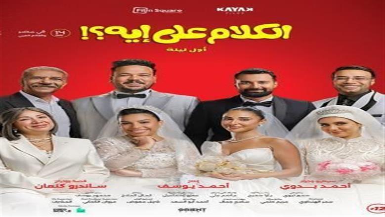 «الكلام على إيه» يحتل المركز الثالث بإيرادات 71 مليون جنيه
