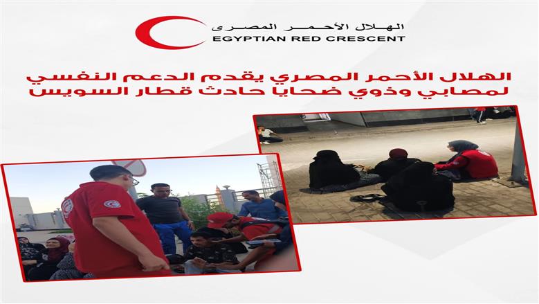 الهلال الأحمر المصري يقدم الدعم النفسي لمصابي وذوي ضحايا حادث قطار السويس 