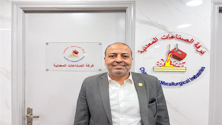 رئيس مسبوكات المعادن: نعمل على تطوير القطاع عبر نقل الخبرات الدولية