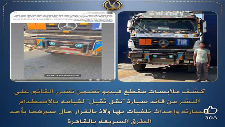 «الداخلية» تكشف ملابسات واقعة اصطدام سيارة نقل بملاكي وفرار قائدها بالقاهرة