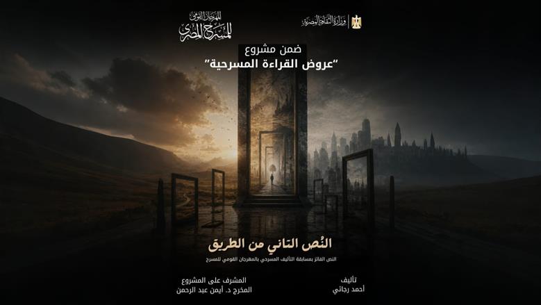 «القومي للمسرح» يقدم قراءة مسرحية لـ«النص التاني من الطريق».. فائز بجائزة التأليف