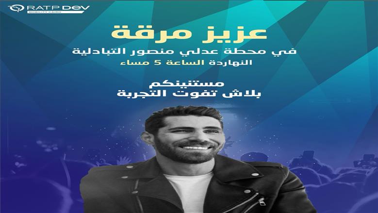 حفل مجاني في محطة عدلي منصور التبادلية بحضور الفنان عزيز مرقة