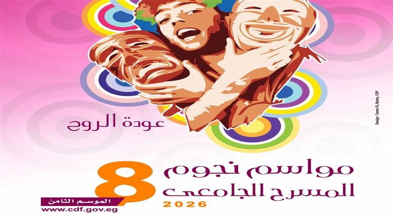 العروض المتأهلة للدورة الثامنة من مواسم نجوم المسرح الجامعي 