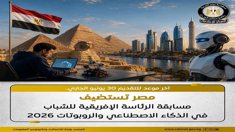 للشباب وطلاب الجامعات.. رابط التقديم بالمسابقة الأفريقية للذكاء الاصطناعي والروبوتات