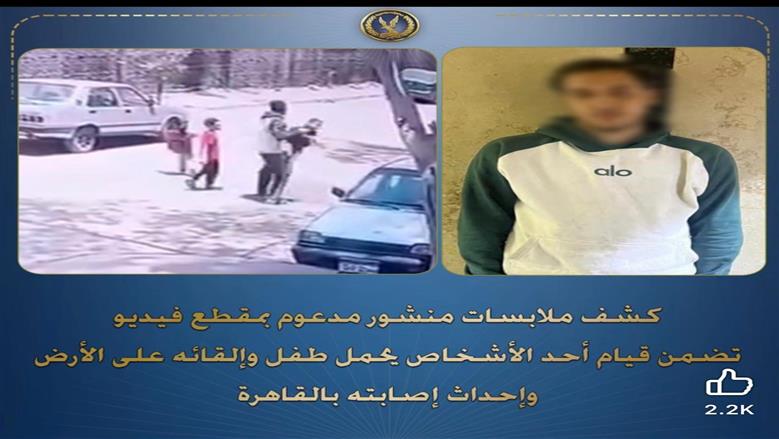يعاني من اضطرابات نفسية.. القبض على المتهم بإلقاء طفل على الأرض في القاهرة