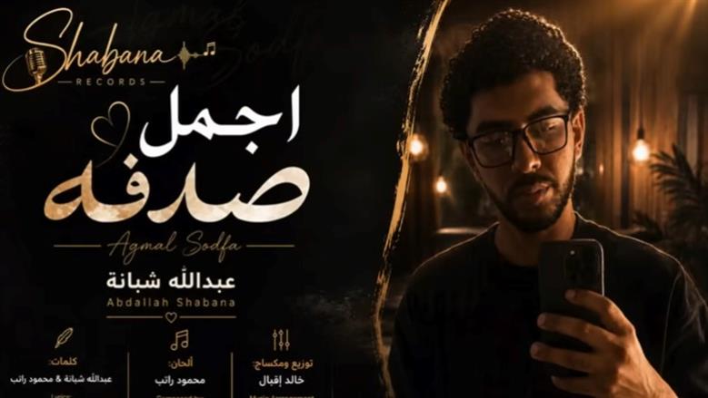حفيد العندليب عبدالحليم حافظ يطرح أغنية أجمل صدفة (فيديو) 