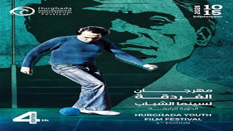 «الغردقة لسينما الشباب» يحيي الذكرى العاشرة لرحيل محمد خان بـ«الحريف»