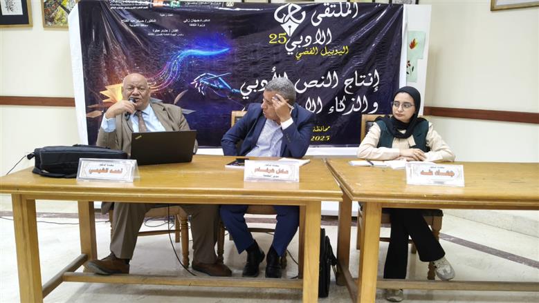 «تأثيرات الذكاء الاصطناعي على الأدب» في ثاني جلسات الملتقى الأدبي لإقليم القاهرة الكبرى