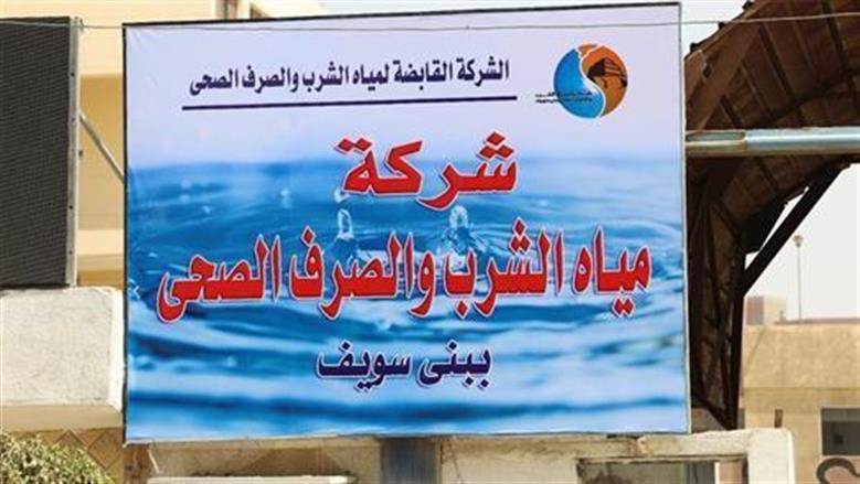 انقطاع المياه عن 3 قرى في بني سويف غدا.. «الأماكن والمواعيد»