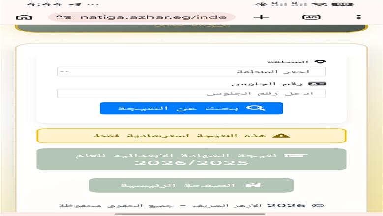 نتيجة الإعدادية الأزهرية