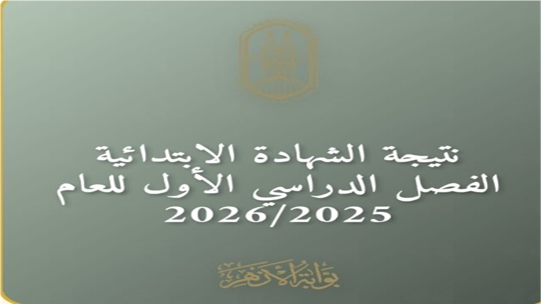 ظهرت الآن.. نتيجة الشهادة الابتدائية الأزهرية كاملة 2026 في كل المحافطات