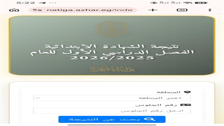 نتائج الشهادات الأزهرية